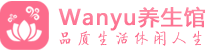 珠海柔式spa|珠海高端休闲水疗会所|Wanyu养生